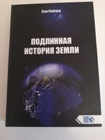 Подлинная история Земли | Рейчел Сэл #1, Светлана Р.