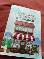 Маленькая кондитерская в Танглвуде | Миллс Лилак #3, Ира Р.