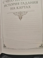 Таро Ленорман. Полное описание колоды. Скрытая символика карт, толкование раскладов #6, Евгения З.