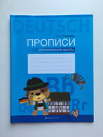 Немецкий язык. Прописи для начальной школы | Рязанова Галина Николаевна #1, Алексей Х.