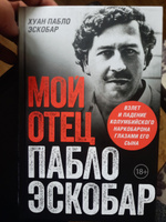 Мой отец Пабло Эскобар. Взлет и падение колумбийского наркобарона глазами его сына | Хуан Пабло Эскобар #7, Григорий Б.