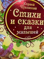 Чуковский К. Стихи и сказки для малышей. Айболит Муха-Цокотуха Тараканище Читаем детям от 3-х лет. Книга из серии Все лучшие сказки | Чуковский Корней Иванович #6, Наталья П.