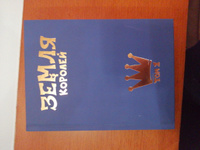 Земля Королей. Трефовый том | Нечитайло Фёдор Константинович #45, Кирилл Б.