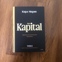 Капитал. Критика политической экономии.Том второй. Книга II: процесс обращения капитала | Маркс Карл #2, Зайналов А.