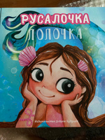 Именная детская книга "Русалочка" для первого самостоятельного чтения девочкам, волшебные сказки для детей 5-12 лет c наклейками, красочные художественные книжки для девочек от BAMBINIC #8, Набиева Рена