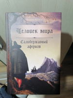 Человек мира. Самодержавный аферист #3, Сергей О.