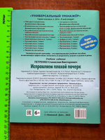 Исправляем плохой почерк 315 упражнений каллиграфического письма. Универсальный тренажер. ФГОС. Петренко Станислав Викторович #6, Наталья П