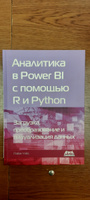 Аналитика в Power BI с помощью R и Python #2, Рыжов Дмитрий