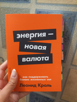 Энергия новая валюта Как поддерживать баланс жизненных сил | Кроль Леонид Маркович #4, Анна М.