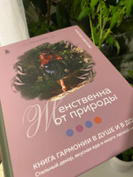 Женственна от природы. Книга гармонии в душе и в доме. Стильный декор, вкусная еда и много лесной красоты | Савилова Наталья Олеговна #3, Ульяна Р.