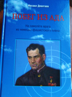 Побег из ада. На самолете врага из немецко-фашистского плена | Девятаев Михаил Петрович #5, Марина Б.