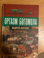 Оргазм богомола. | Фурсов Андрей Ильич #1, Людмила П.