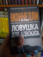 Ловушка для адвоката | Коннелли Майкл #2, Сосницкий Александр Сергеевич