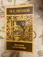 Н. С. Лесков. Повести и рассказы | Лесков Николай Семенович #6, Milana I.