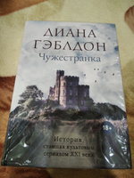 Чужестранка | Гэблдон Диана #3, Юлия К.