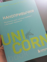 Нанопривычки. Маленькие шаги, которые приведут к большим переменам | Фогг Би Джей #5, Елена Т.