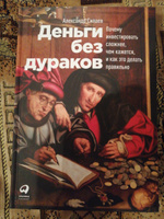 Деньги без дураков. Почему инвестировать сложнее, чем кажется, и как это делать правильно | Силаев Александр #3, Нефедов А.