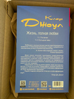 Жизнь, полная любви. Ч. I. Посланник. Ч. II. Постыдная тайна | Джоул Клаус Дж. #1, Светлана 