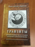 Книга Дараган Константин.Транзиты. Краткое руководство по технике транзитного прогнозирования. Изд. 4-е. | Дараган Константин #5, Ревхат К.