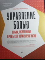 Управление болью. Навыки, позволяющие вернуть себе нормальную жизнь | Рэйчел Зоффнесс #7, Инна