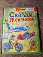 Сказки о технике | Пермяк Евгений Андреевич #7, Ольга Ж.