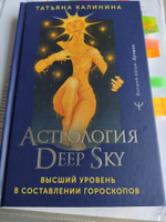 Астрология Deep Sky. Высший уровень в составлении гороскопов | Калинина Татьяна #6, Марина К.