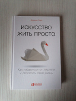 Искусство жить просто. Как избавиться от лишнего и обогатить свою жизнь | Лоро Доминик #8, Мария К.