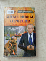 Злые мифы о России. Что о нас говорят на Западе? | Прокопенко Игорь Станиславович #6, Юлия Г.