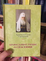 Православное учение о Спасении. Архиепископ Сергий Страгородский | Митрополит Московский и Коломенский Сергий (Страгородский) #6, Romanus