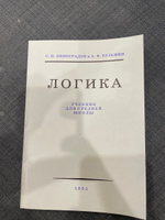 Упражнения по логике для средней школы. 1952 год. | Богуславский Вениамин Моисеевич #8, Виктор П.