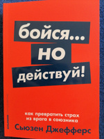 Бойся... но действуй! Как превратить страх из врага в союзника | Джефферс Сьюзен #24, Даниил С.