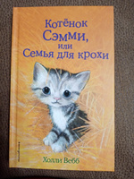 Котёнок Сэмми, или Семья для крохи (выпуск 31) | Вебб Холли #7, Ирина Ш.