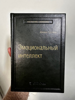 Эмоциональный интеллект. Почему он может значить больше, чем IQ. Том 13 (Библиотека Сбера) | Гоулман Дэниел #1, Покупатель