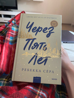 Через пять лет (суперобложка) | Серл Ребекка #8, Александра Т.