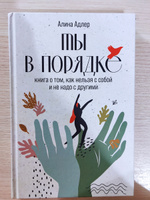 Ты в порядке: Книга о том, как нельзя с собой и не надо с другими | Адлер Алина Витальевна #62, Анна Ф.