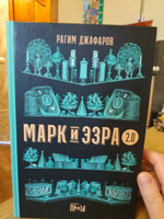 МАРК И ЭЗРА 2.0 / Современная проза / Твердый переплет / Рагим Джафаров | Джафаров Рагим Эльдар Оглы #5, Наталья С.