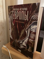 Краткая история Европы. Популярные книги / История | Дженкинс Саймон #8, Виталий Д.