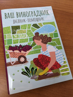 Ваш виноградник. Дневник-помощник | Волошановская Анна Александровна #3, Ангелина Г.