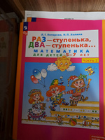 Математика. Раз - ступенька, два - ступенька: математика для детей 5-7 лет. В 2 ч. Ч. 2 | Петерсон Людмила Георгиевна #4, Наталья Ш.