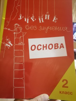 Учение без мучения. Основа. 2 класс. Тетрадь для младших школьников | Зегебарт Галина Михайловна #2, Галина Б.