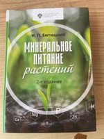 Минеральное питание растений | Битюцкий Николай Петрович #2, Анастасия Белолипецкая