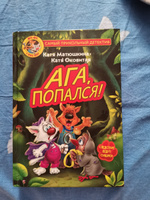 Фу-Фу и Кис-Кис. Ага, попался! | Матюшкина Екатерина Александровна #3, Ольга Б.