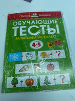 Обучающие тесты. Развиваем интеллект (4-5 лет) | Земцова Ольга Николаевна #1, Василиса И.