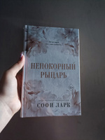 Непокорный рыцарь (#3) | Ларк Софи #4, Карина Б.