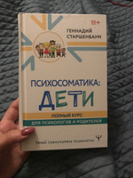 Психосоматика: дети. Полный курс для психологов и родителей | Старшенбаум Геннадий Владимирович #7, Оксана В.