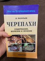 Черепахи. Содержание, болезни и лечение. Васильев Дмитрий Борисович | Васильев Дмитрий Борисович #5, Елена А.