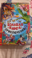 Книга для детей, Сборник сказок для малышей зарубежных писателей, Большая книга приключений | Гофман Э.Т.А. , Макдональд Джордж #3, Наталья Щ.