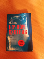 Ночной Охотник | Брындза Роберт #6, Екатерина Л.