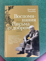 Воспоминания. Письма о добром | Лихачев Дмитрий Сергеевич #4, Валерия М.