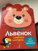 Львенок. Раскраска для самых маленьких | Маврина Лариса Викторовна #2, Ксения Б.